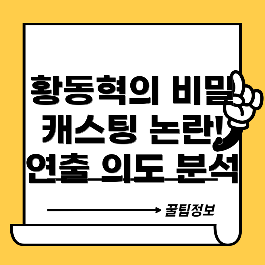 황동혁의 연출 의도