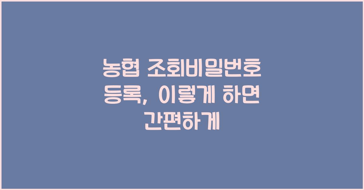 농협 조회비밀번호 등록
