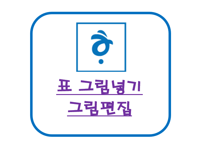 아래한글 표 안에 그림 삽입하고 편집하는 방법