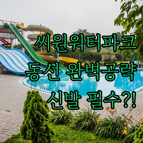 자은도 씨원리조트 워터파크 완벽 공략..