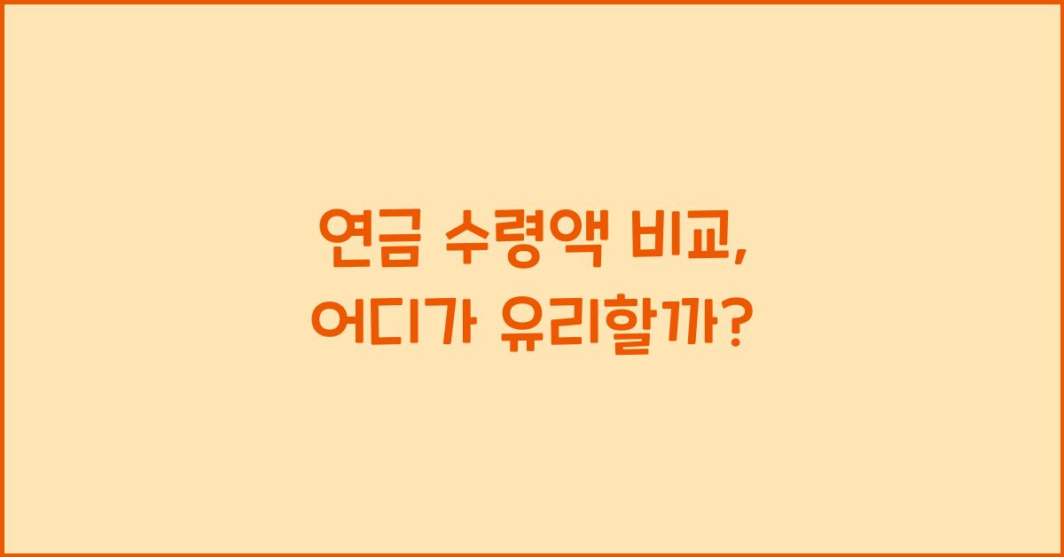 연금 수령액 비교