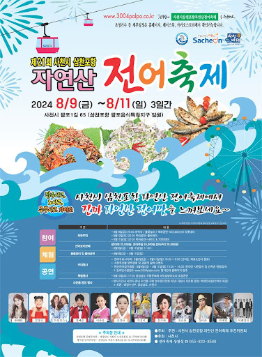 여름 햇전어의 향연... 제21회 삼천포 전어축제