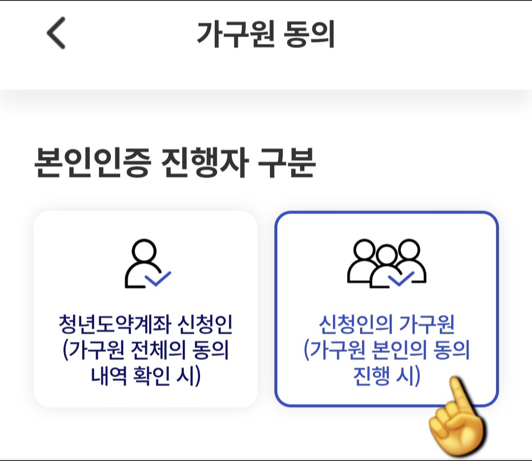 청년도약계좌-가구원동의-방법-안내-먼저-엄마-폰으로-동의를-진행해-볼게요.-엄마에게-보낸-링크를-클릭하면-본인-인증-진행자-구분-화면이-뜹니다.-이-화면에는-청년도약계좌-신청인과-신청인의-가구원-두-가지-메뉴가-보일-텐데요.-여기서-&ldquo;신청인의-가구원(가구원-본인의-동의-진행-시)&rdquo;을-선택해-주세요.