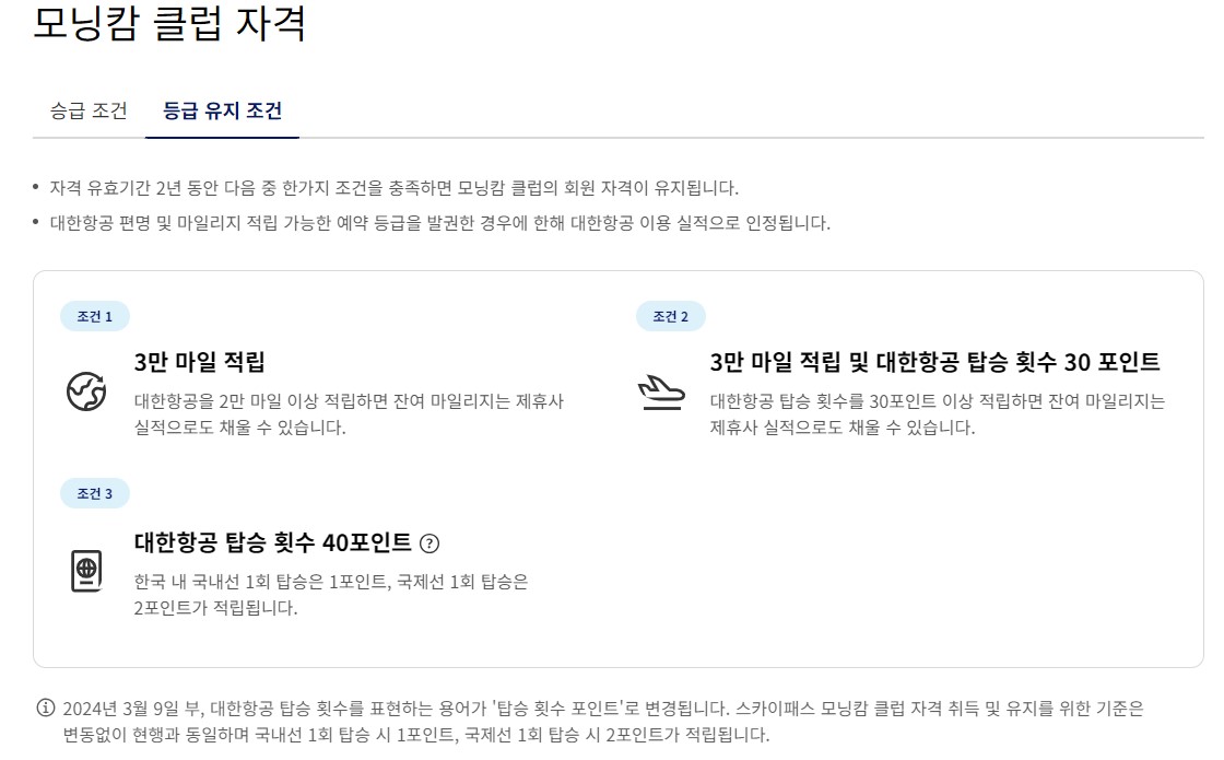 대한항공 모닝캄 회원 자격 조건 혜택