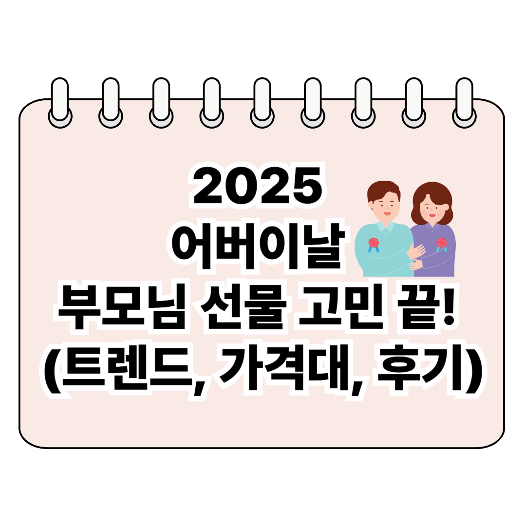 2025 어버이날 부모님 선물 고민 끝! (트렌드, 가격대, 후기) 포스터