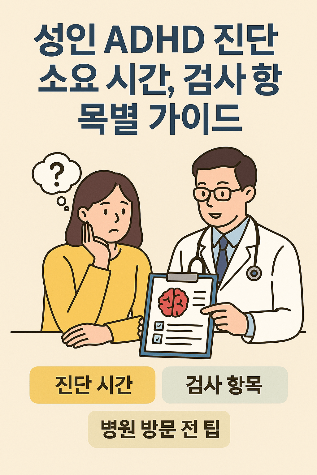 성인 ADHD 진단 소요 시간, 검사 항목별 가이드
