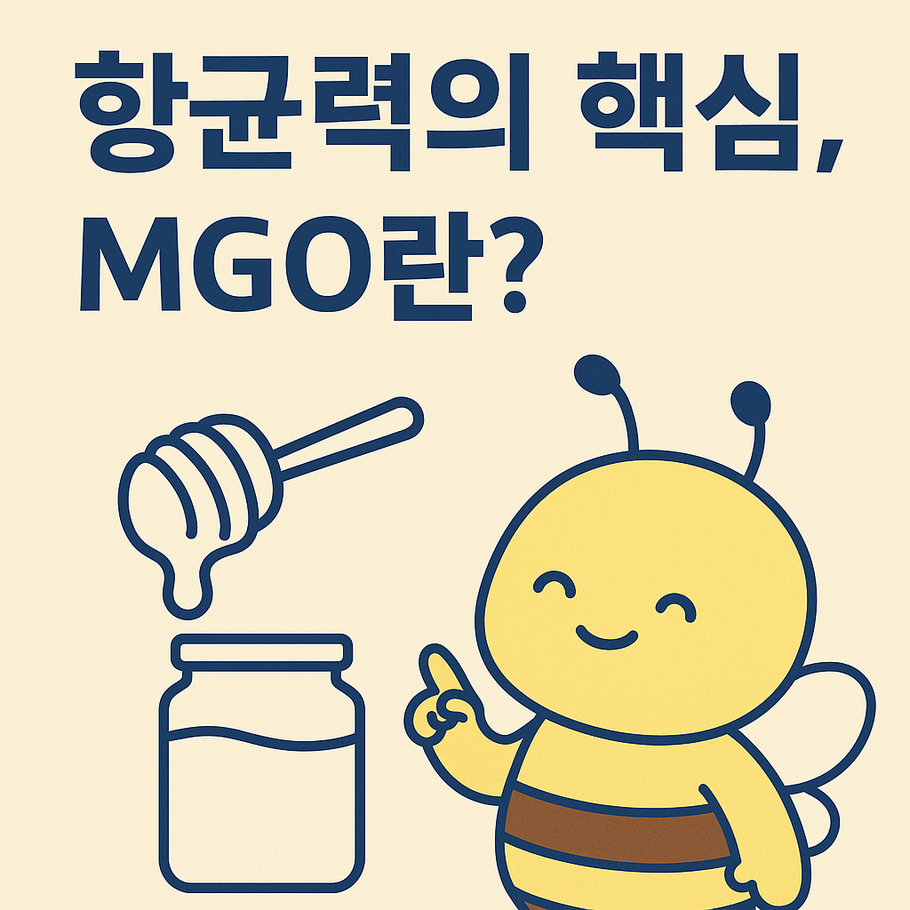 향균력-MGO