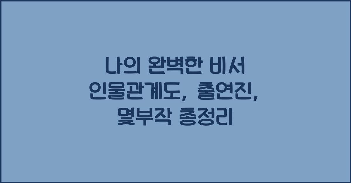나의 완벽한 비서 인물관계도, 출연진, 몇부작