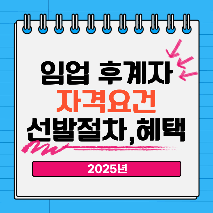 임업 후계자 자격 요건