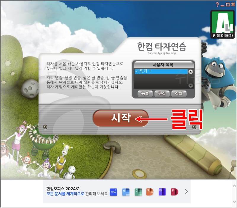 한컴타자연습 시작