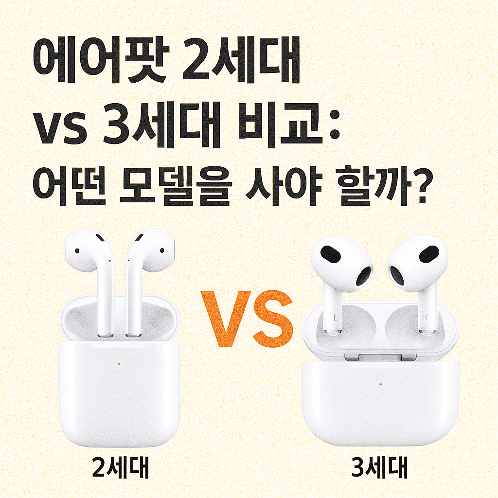 에어팟 2세대 vs 3세대 완전 비교 분석 - 지금 사야 할 에어팟은 무엇일까?