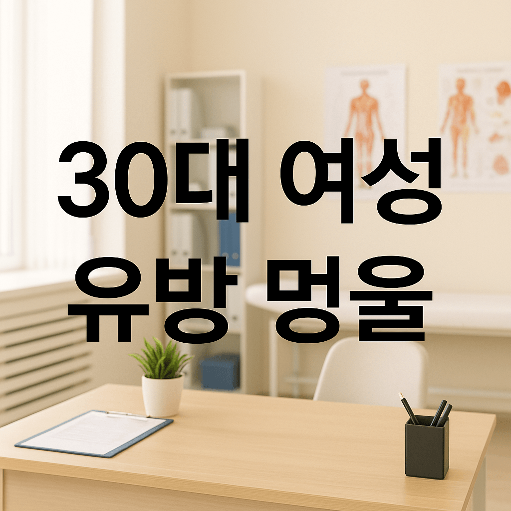 30대 여성 유방 멍울