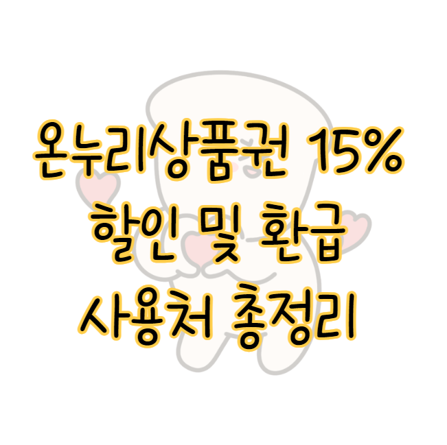 2025년 온누리상품권 15% 할인 환급 혜택부터 사용처까지 총정리 표지
