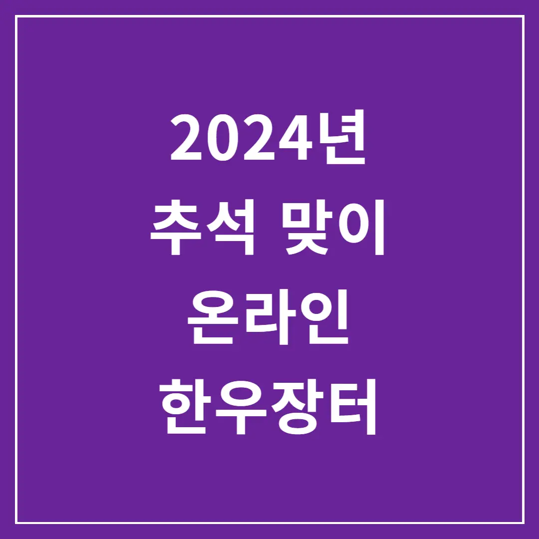 2024년-추석-맞이-온라인-한우장터
