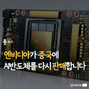 엔비디아가 중국에 AI반도체를 다시 판매합니다