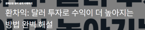 환차익: 달러 투자로 수익이 더 높아지는 방법