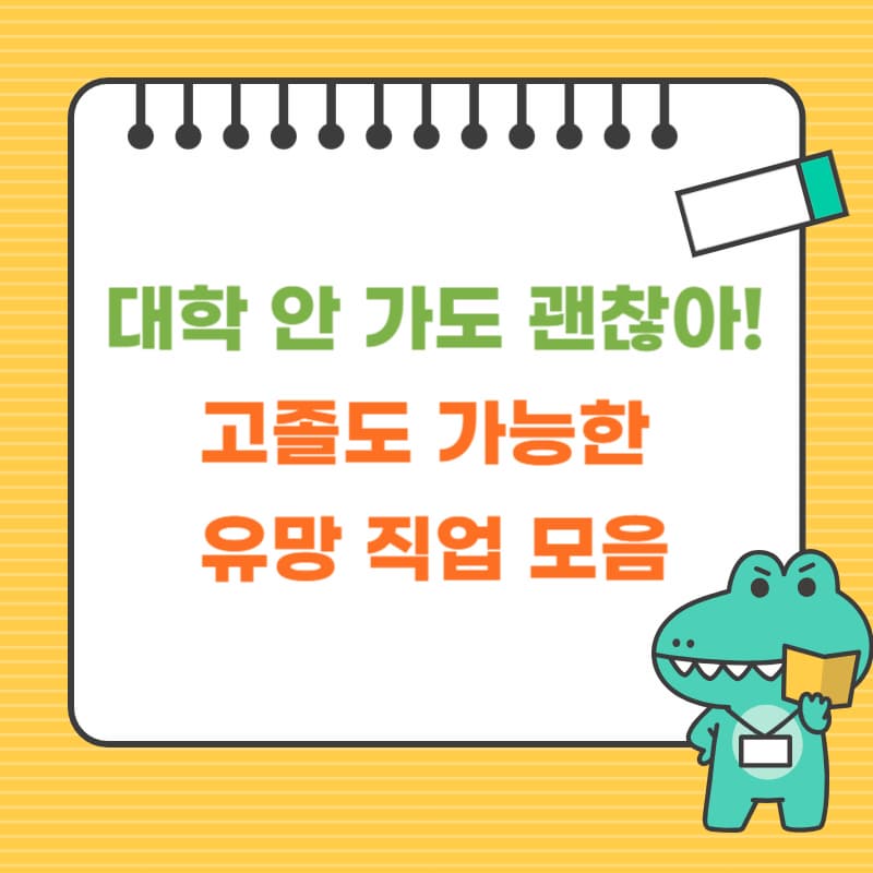 대학 안 가도 괜찮아! 고졸도 가능한 유망 직업 모음