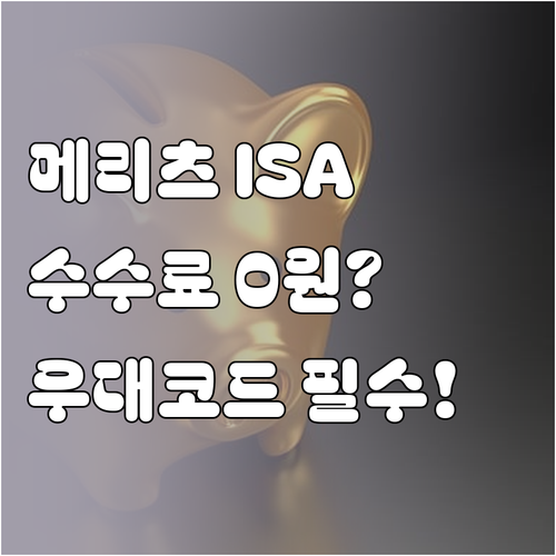 메리츠증권 ISA 거래 수수료 비교와..
