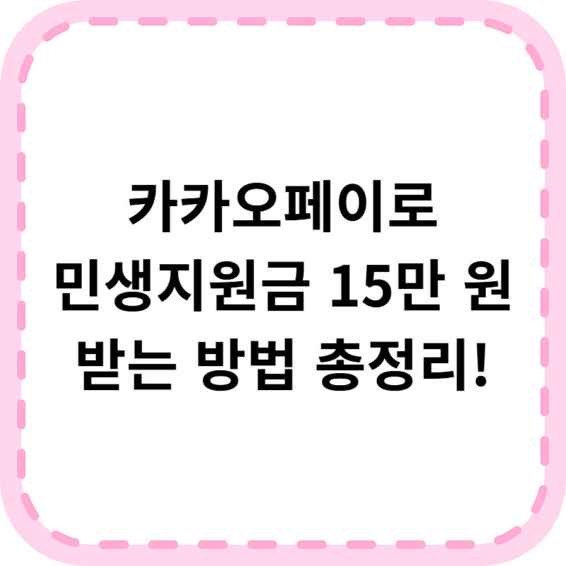 민생회복지원금 카카오페이로 받는 법, 신청부터 사용법까지 총정리