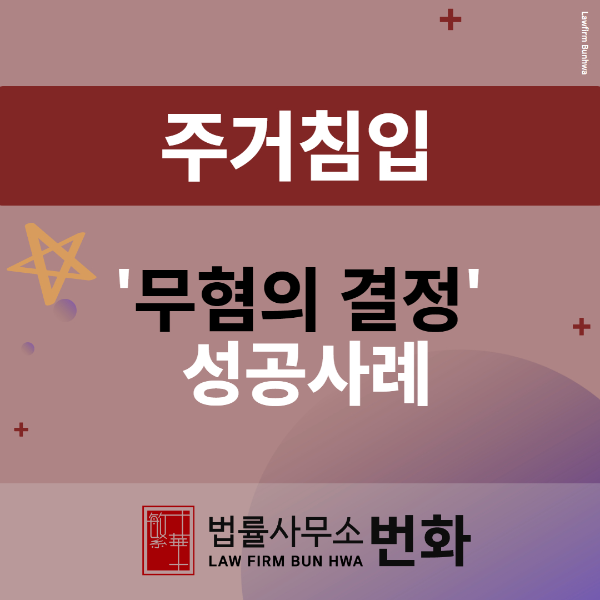 주거침입 무혐의