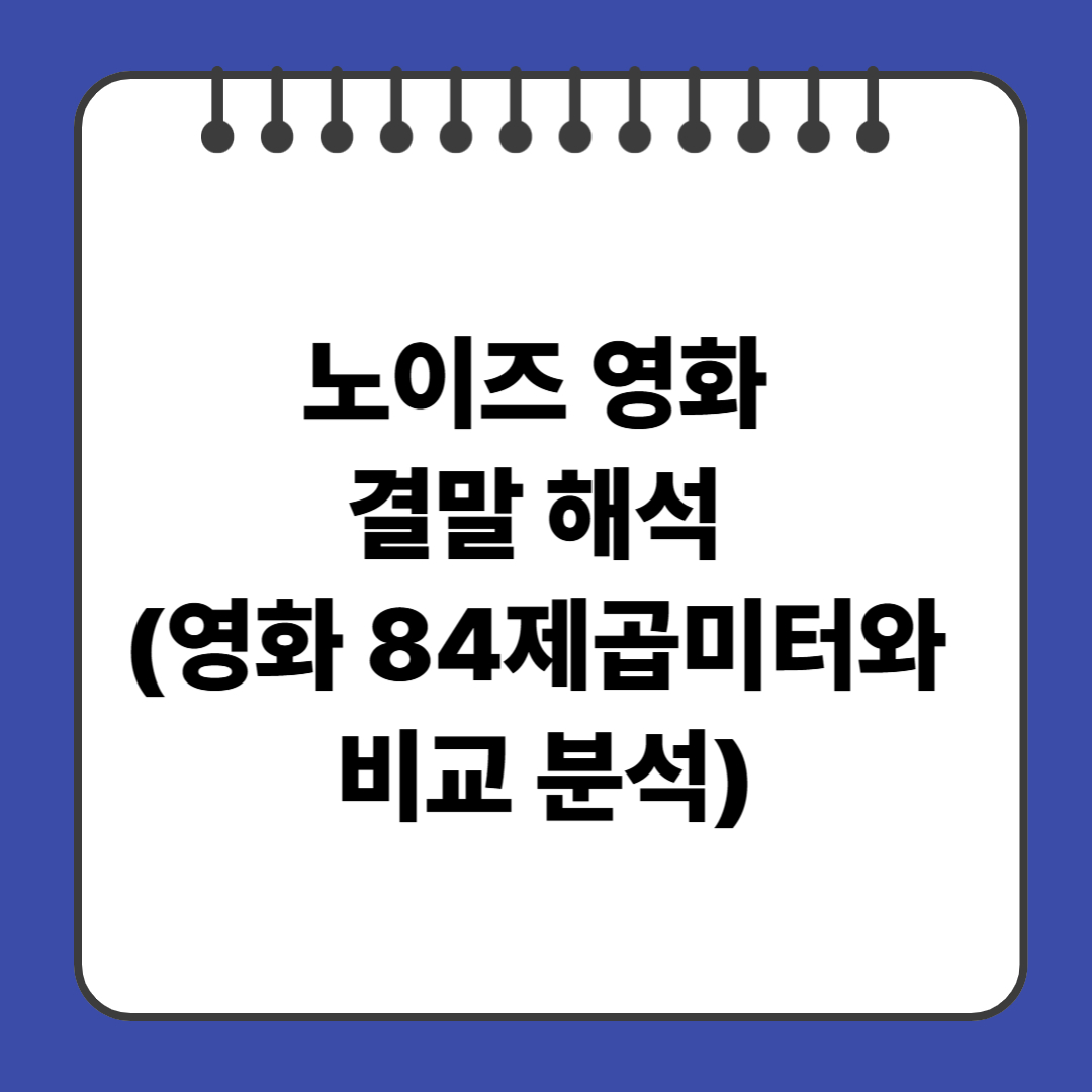 노이즈 영화 결말 해석 (영화 84제곱미터와 비교)