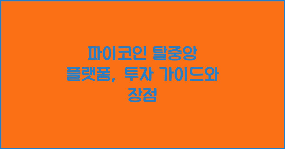 파이코인 탈중앙 플랫폼