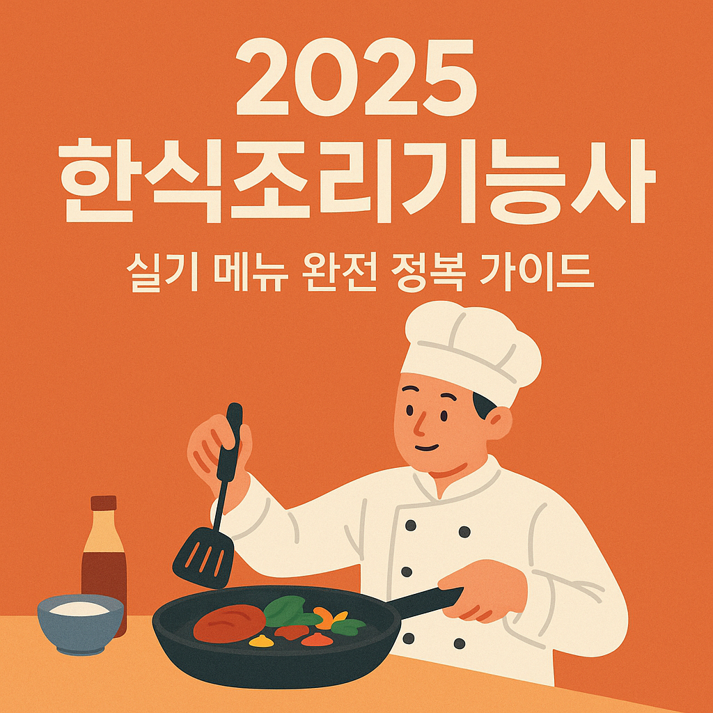 2025 한식조리기능사 실기 메뉴 완전 정복 가이드