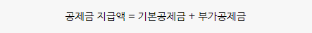 공제금 지급액