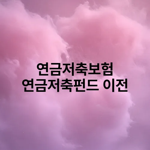 연금저축보험 연금저축펀드 이전