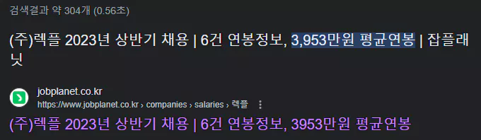 렉플-연봉