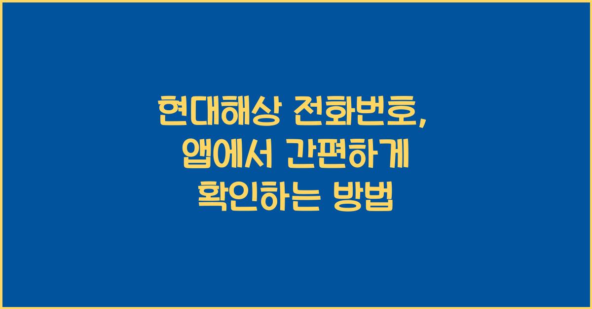 현대해상 전화번호