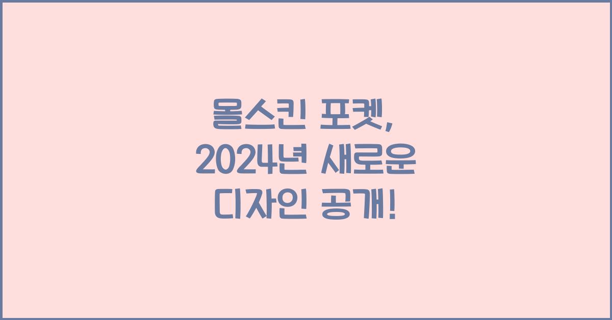 몰스킨 포켓