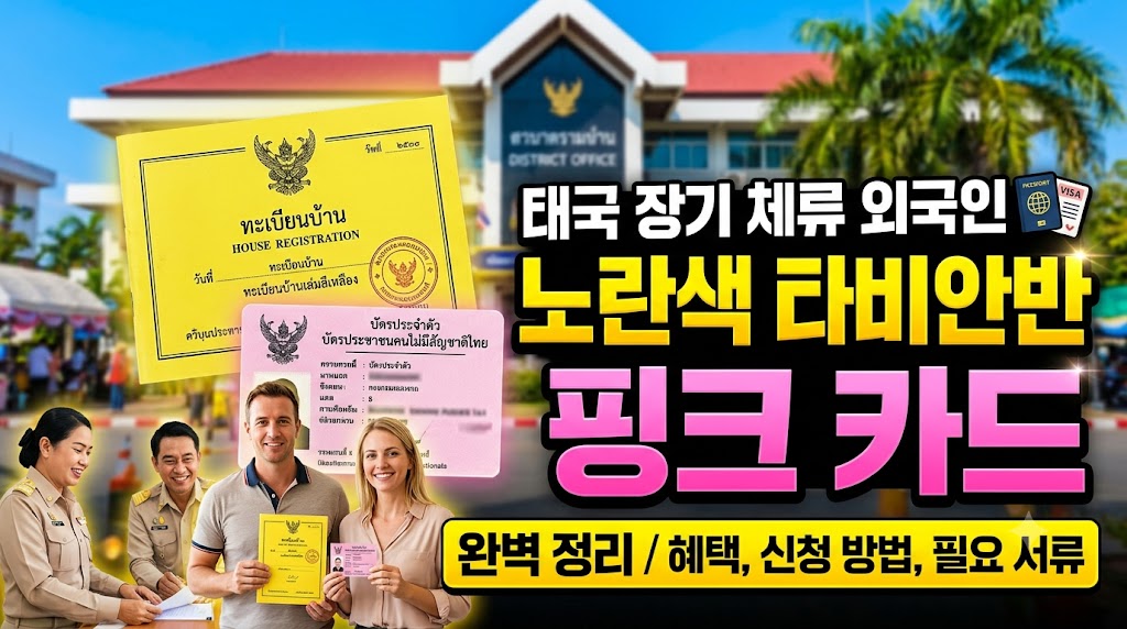 태국 노란색 타비안반 거주등록부와 외국인 핑크 신분증 카드