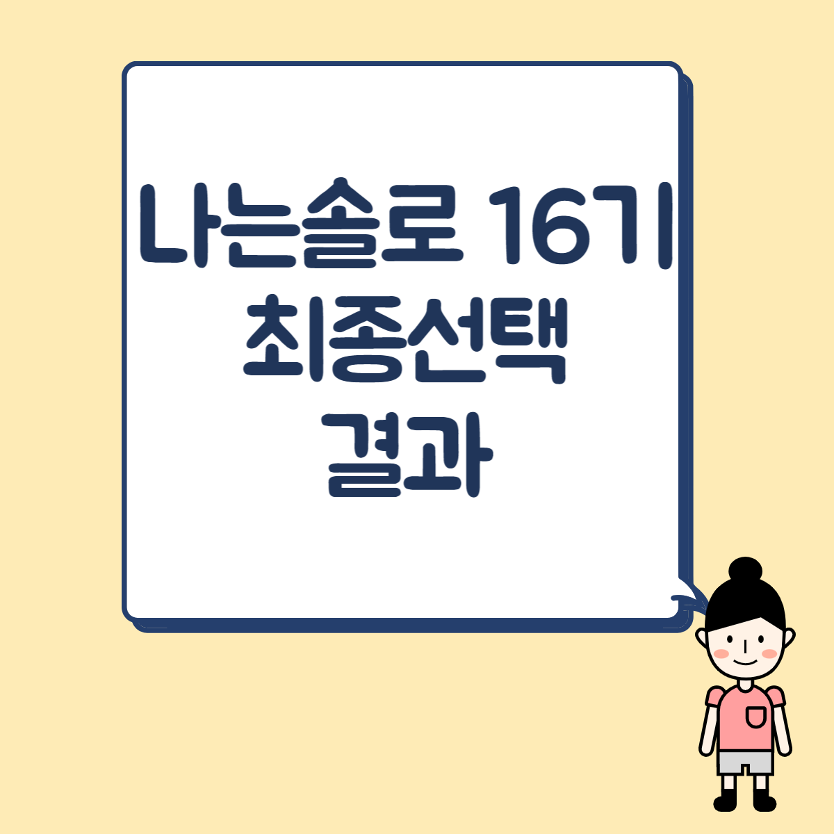나는솔로 16기 최종선택 결과