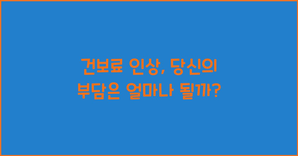 건보료