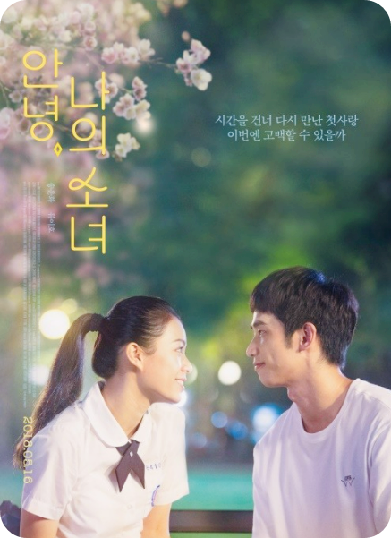 안녕 나의 소녀 포스터