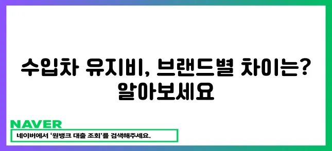 수입차 유지비, 브랜드별 비교분석: 정비와 보험료까지!