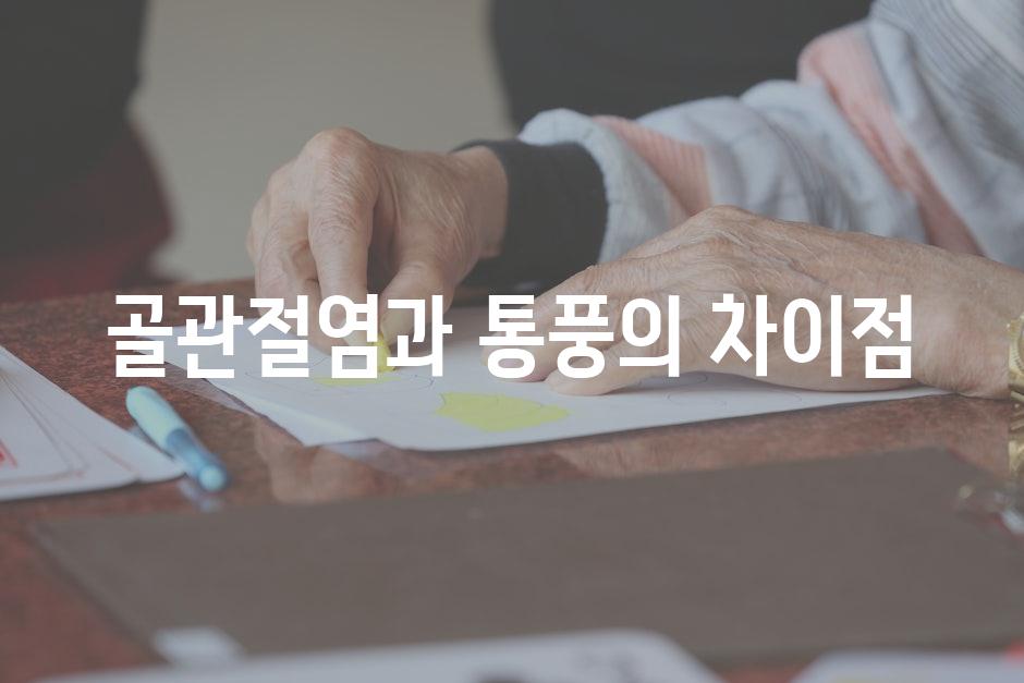 골관절염과 통풍의 차이점