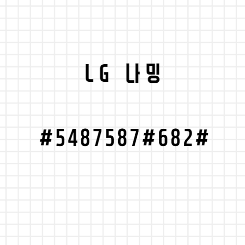 lg나밍번호 # 5 4 8 7 5 8 7 # 6 8 2 #