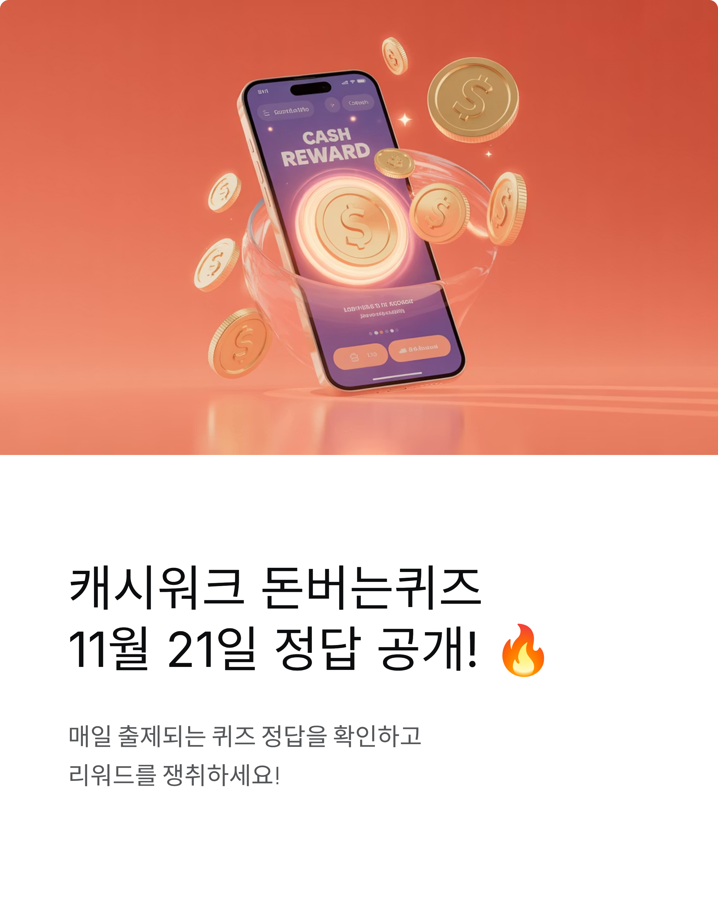 11월 21일 캐시워크 돈버는퀴즈 정답 공개! 리워드 받으러 GO🔥
