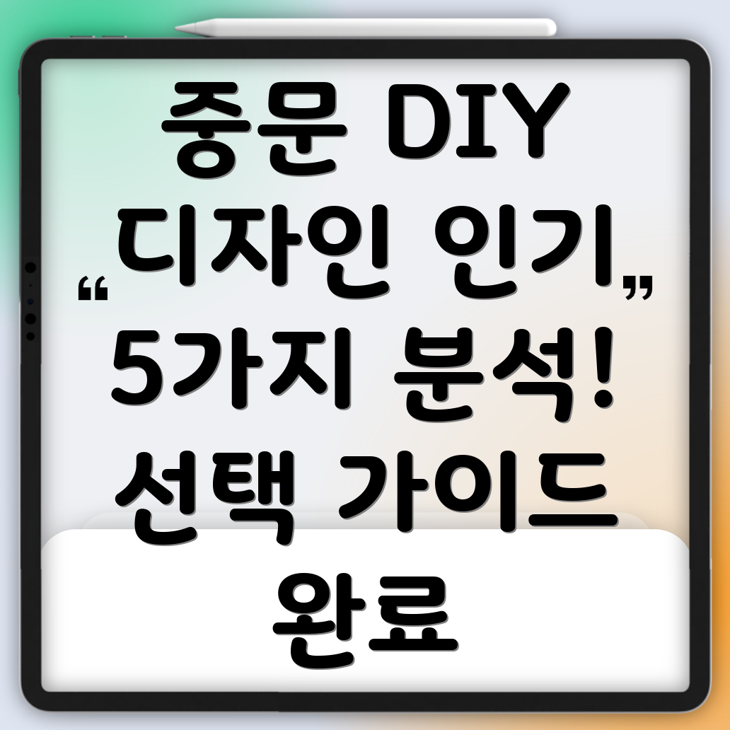 중문DIY인기디자인5가지분석선택가이드