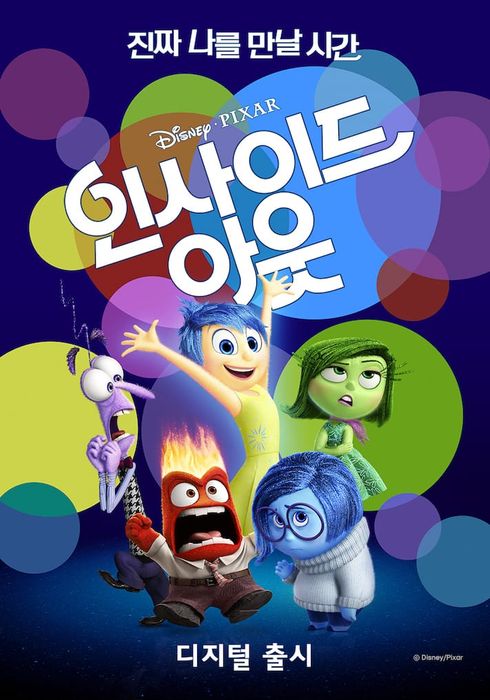영화 <인사이드 아웃> 포스터