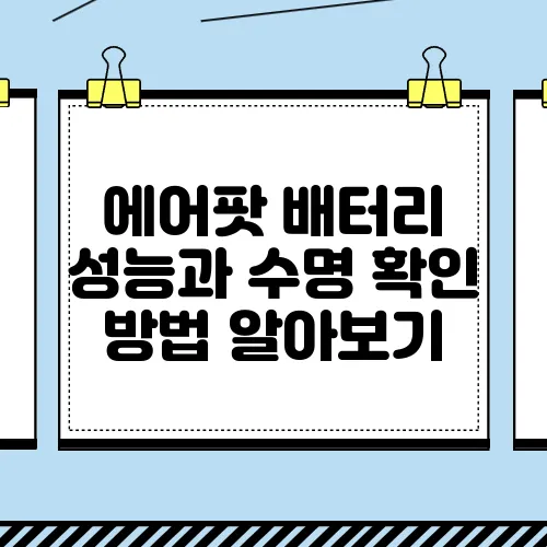 에어팟 배터리 성능과 수명 확인 방법 알아보기