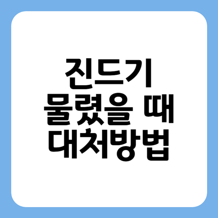 썸네일 : 진드기 물렸을 때 대처방법