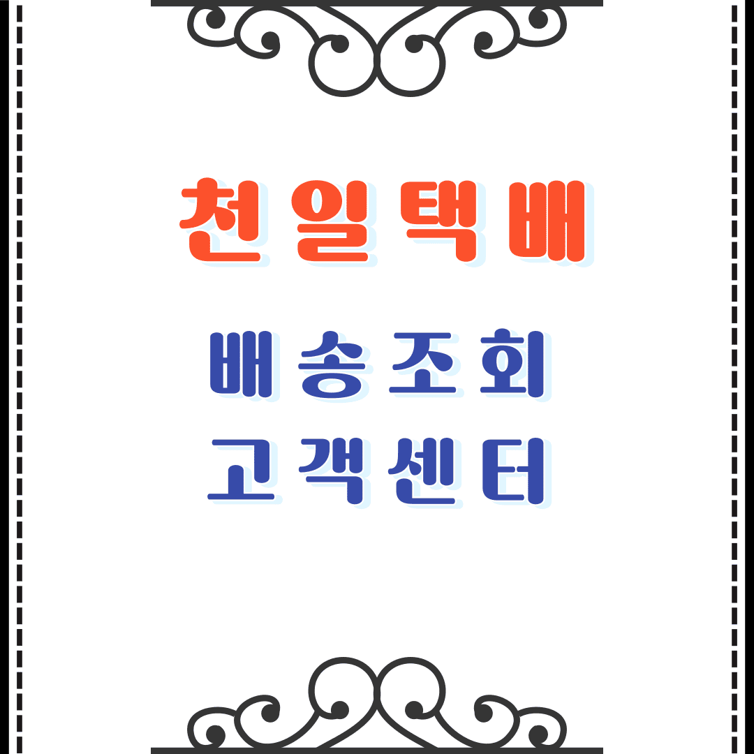 천일택배