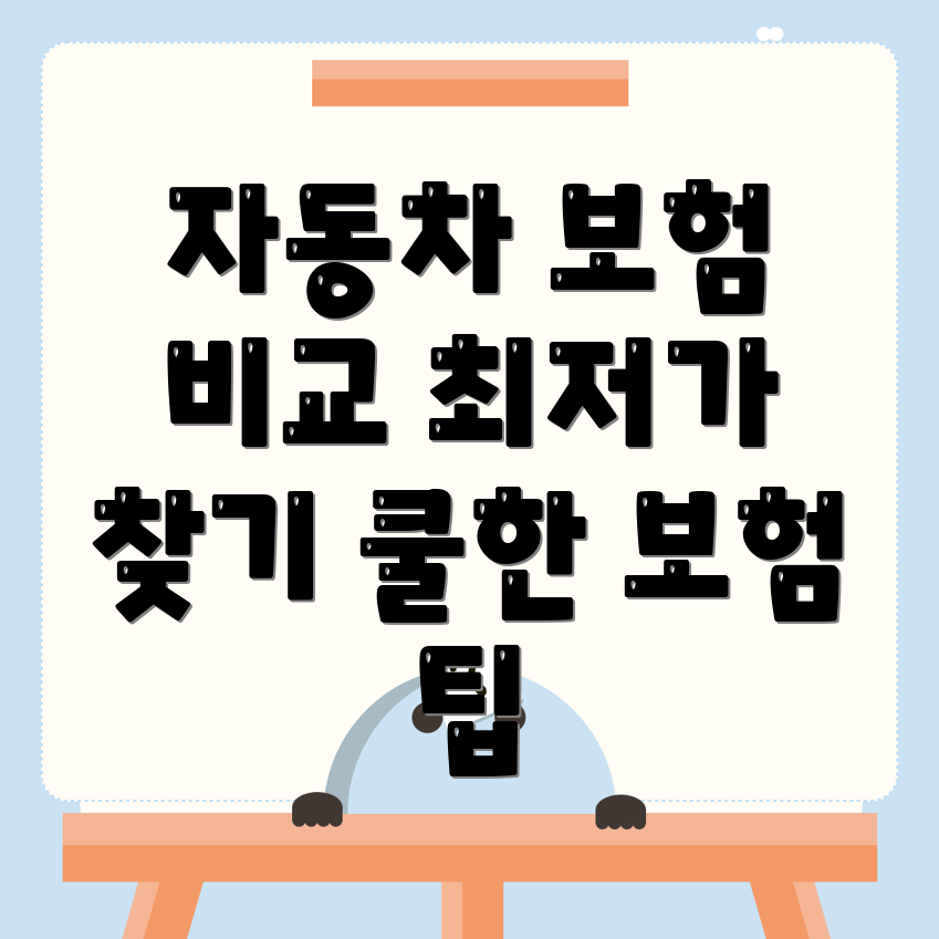 자동차보험 비교견적