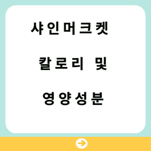 샤인머스캣-칼로리