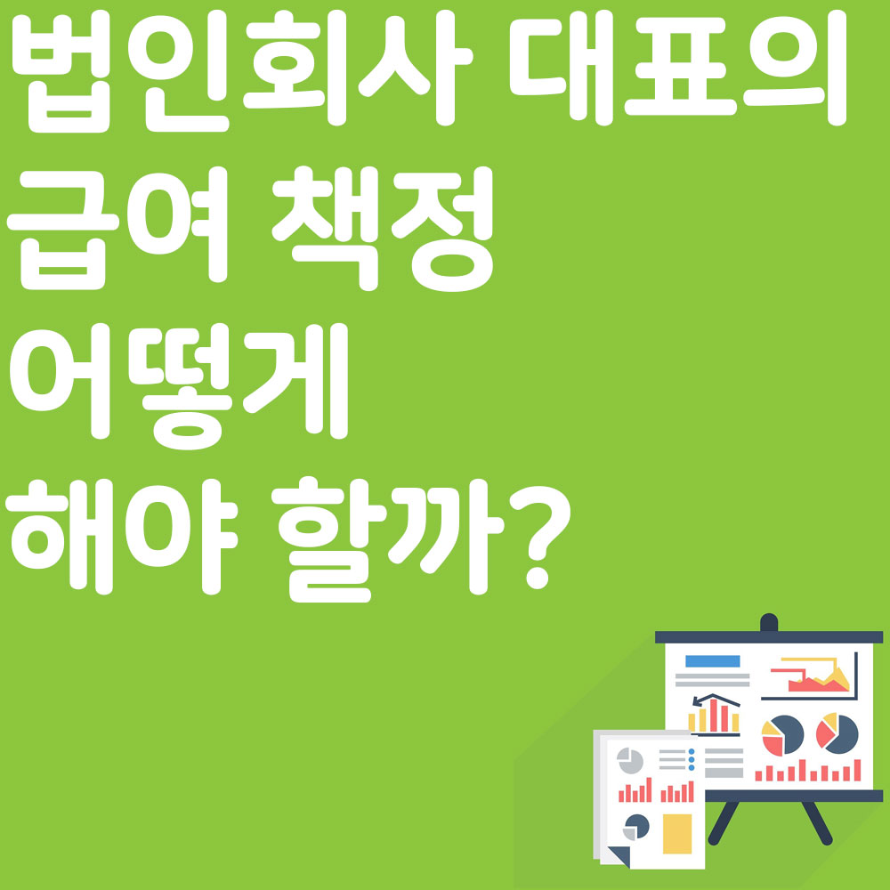 법인회사 대표의 급여 책정 어떻게 해야 할까?