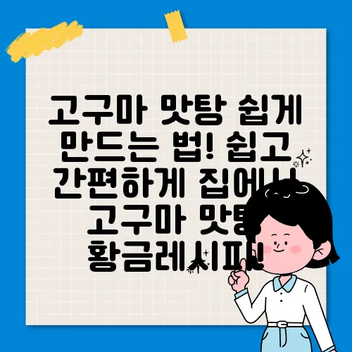 고구마 맛탕 쉽게 만드는 법! 쉽고 간편하게 집에서 고구마 맛탕 황금레시피!