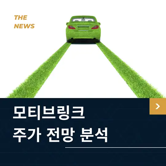 모티브링크 주가 전망 및 분석